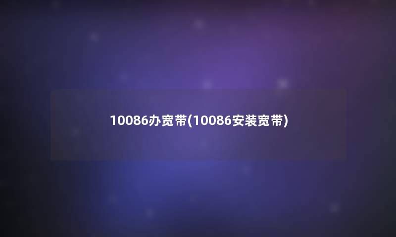 10086办宽带(10086安装宽带)