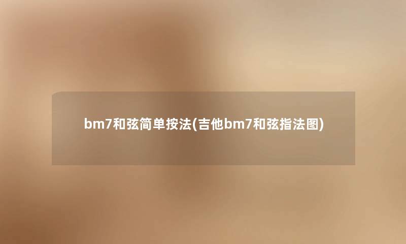 bm7和弦简单按法(吉他bm7和弦指法图)