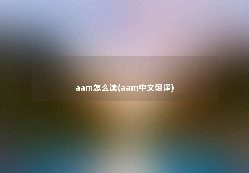 aam怎么读(aam中文翻译)