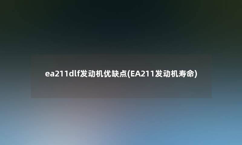 ea211dlf发动机优缺点(EA211发动机寿命)