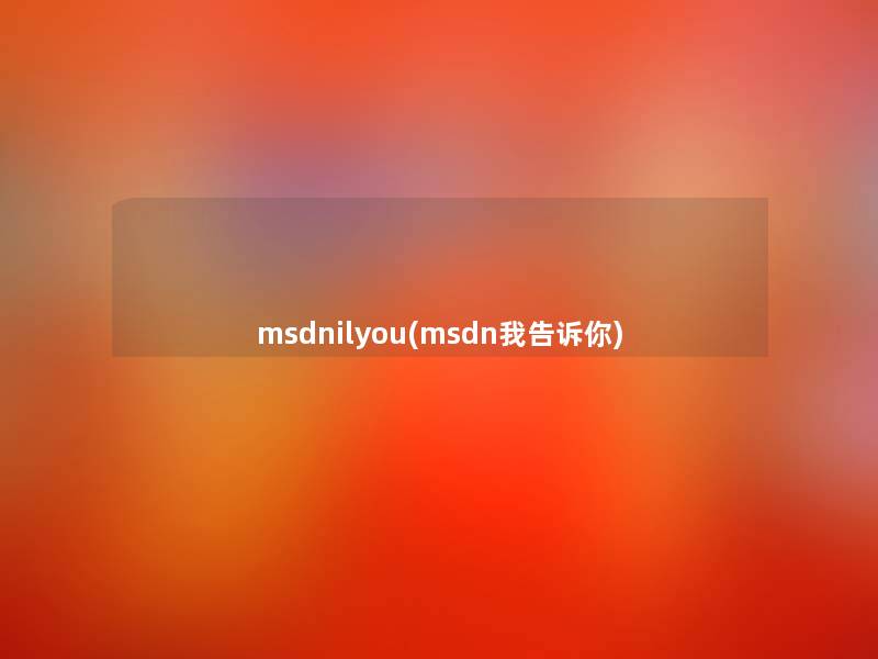 msdnilyou(msdn我告诉你)