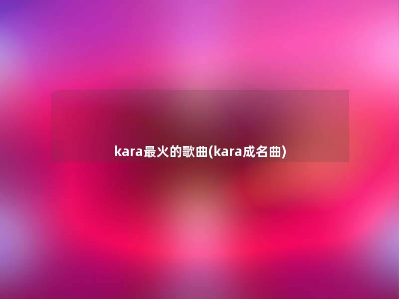 kara火的歌曲(kara成名曲)