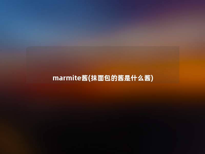 marmite酱(抹面包的酱是什么酱)