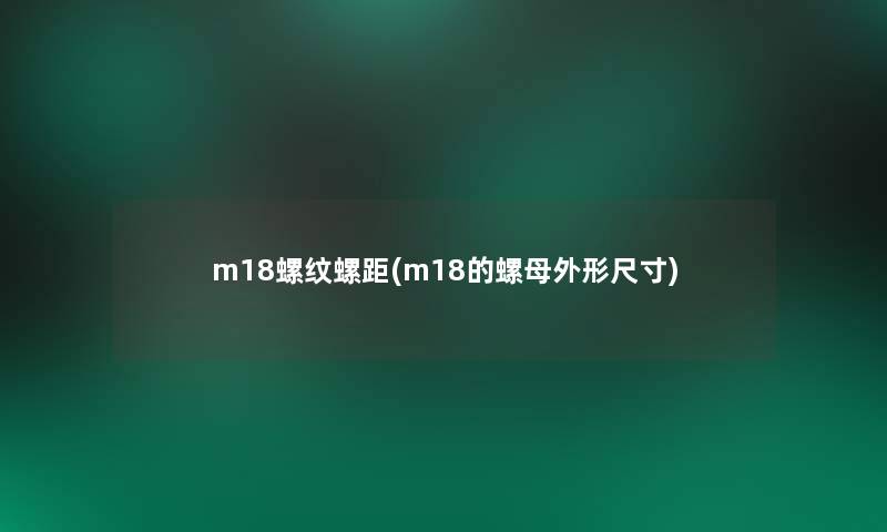 m18螺纹螺距(m18的螺母外形尺寸)