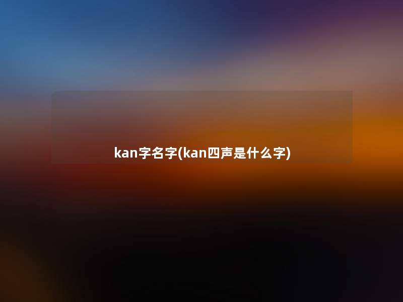 kan字名字(kan四声是什么字)