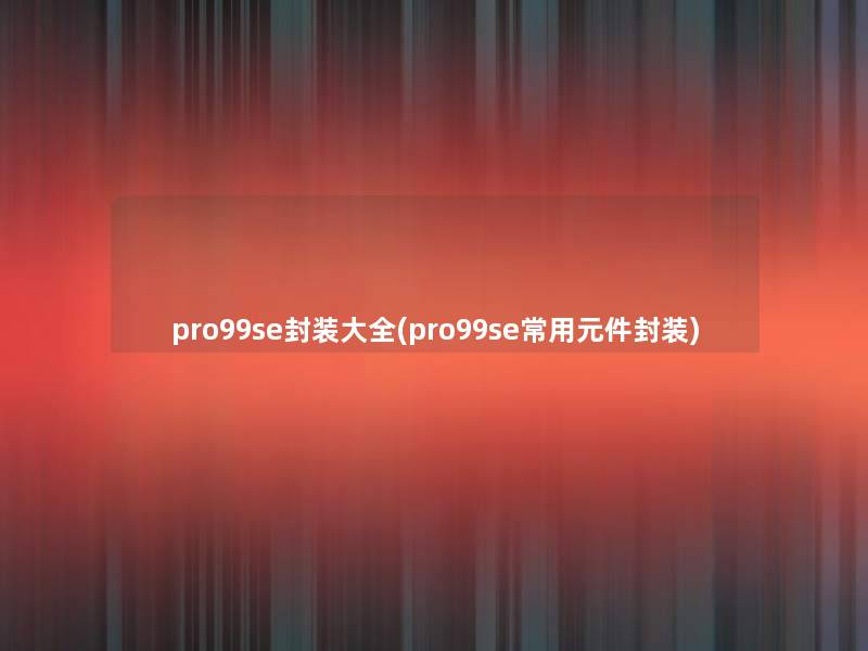 pro99se封装大全(pro99se常用元件封装)