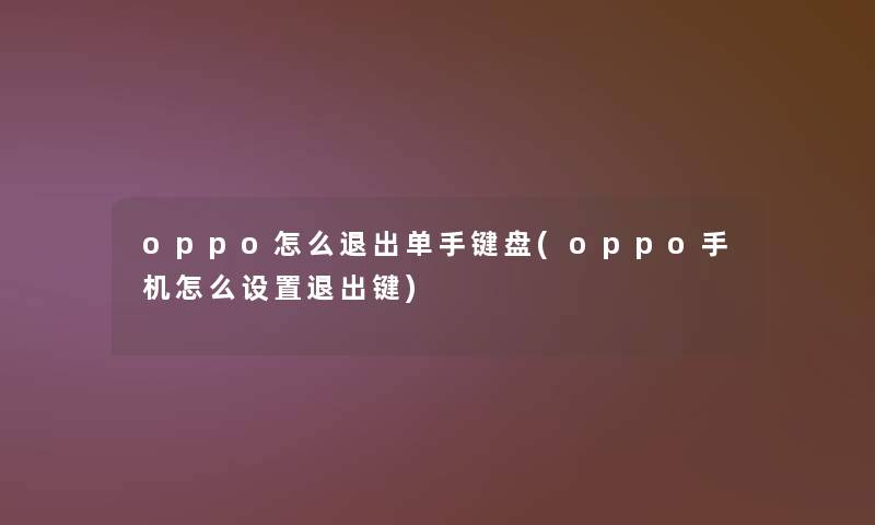 oppo怎么退出单手键盘(oppo手机怎么设置退出键)