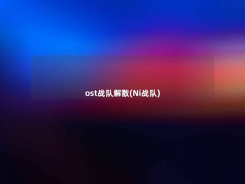 ost战队解散(Ni战队)