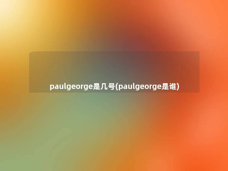 paulgeorge是几号(paulgeorge是谁)