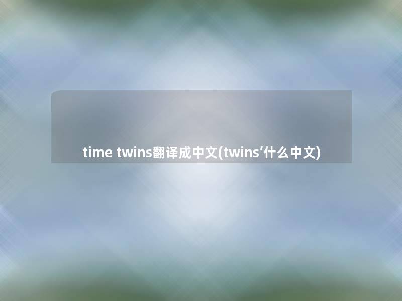 time twins翻译成中文(twins’什么中文)