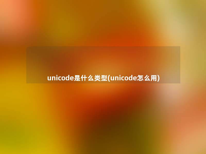 unicode是什么类型(unicode怎么用)