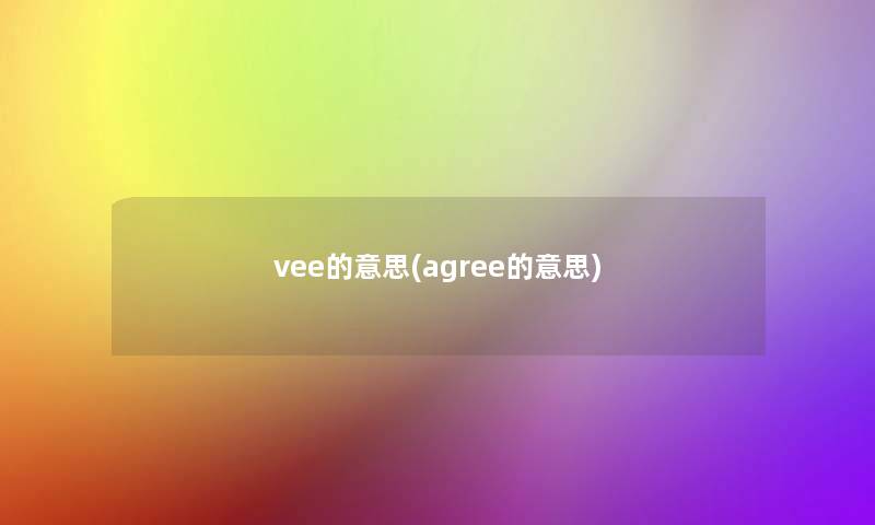 vee的意思(agree的意思)