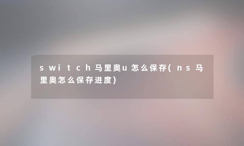 switch马里奥u怎么保存(ns马里奥怎么保存进度)