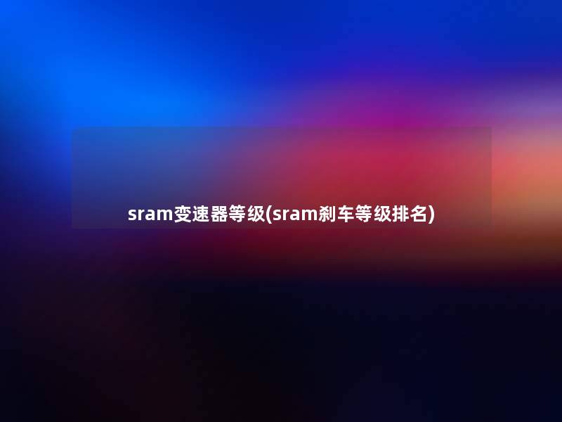 sram变速器等级(sram刹车等级推荐)