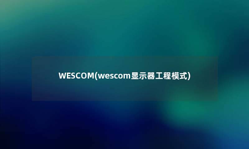 WESCOM(wescom显示器工程模式)