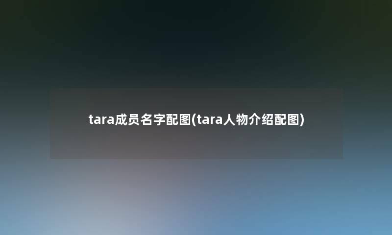 tara成员名字配图(tara人物介绍配图)