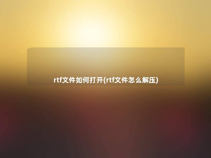 rtf文件如何打开(rtf文件怎么解压)