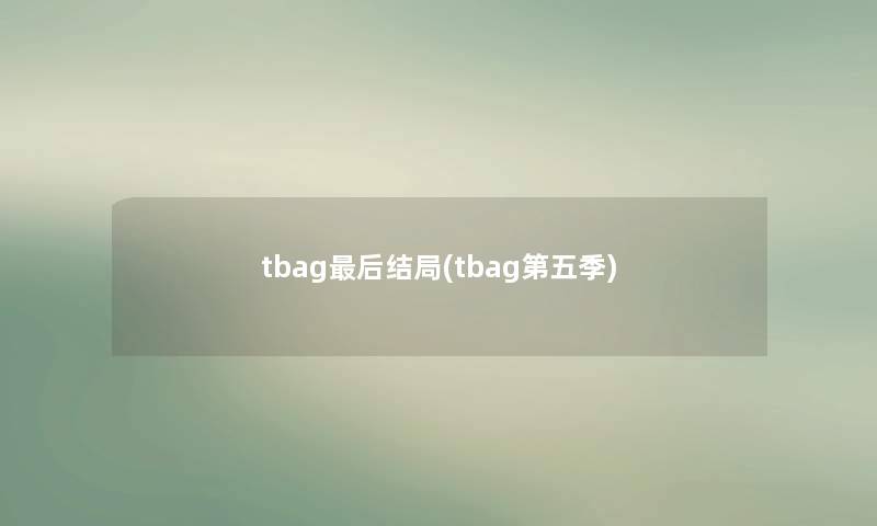 tbag后结局(tbag第五季)