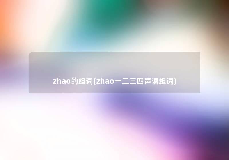 zhao的组词(zhao一二三四声调组词)