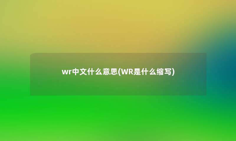 wr中文什么意思(WR是什么缩写)