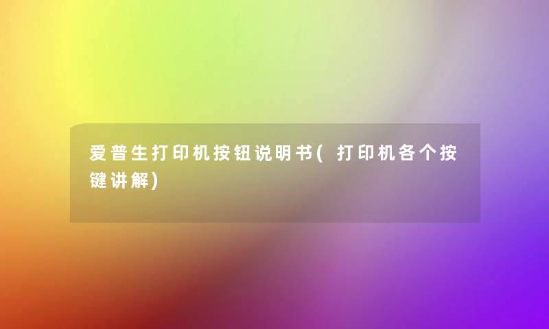 爱普生打印机按钮说明书(打印机各个按键讲解)