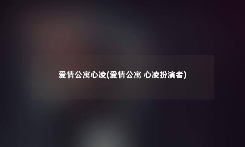 爱情公寓心凌(爱情公寓 心凌扮演者)