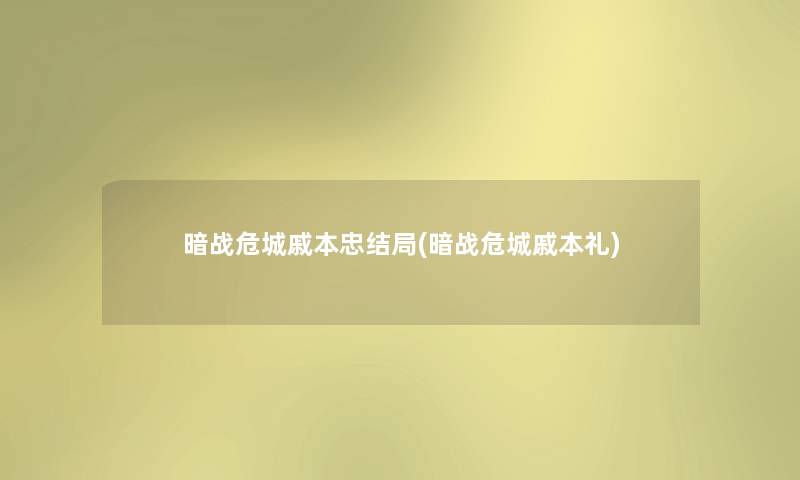 暗战危城戚本忠结局(暗战危城戚本礼)