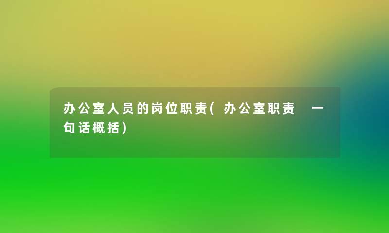 办公室人员的岗位职责(办公室职责 一句话概括)