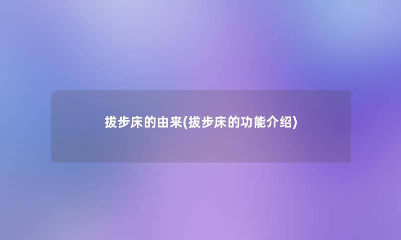 拔步床的由来(拔步床的功能介绍)