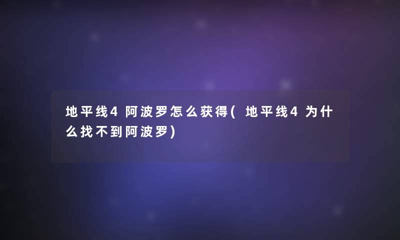 地平线4阿波罗怎么获得(地平线4为什么找不到阿波罗)