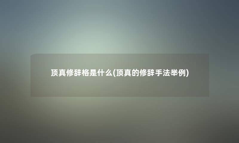 顶真修辞格是什么(顶真的修辞手法举例)