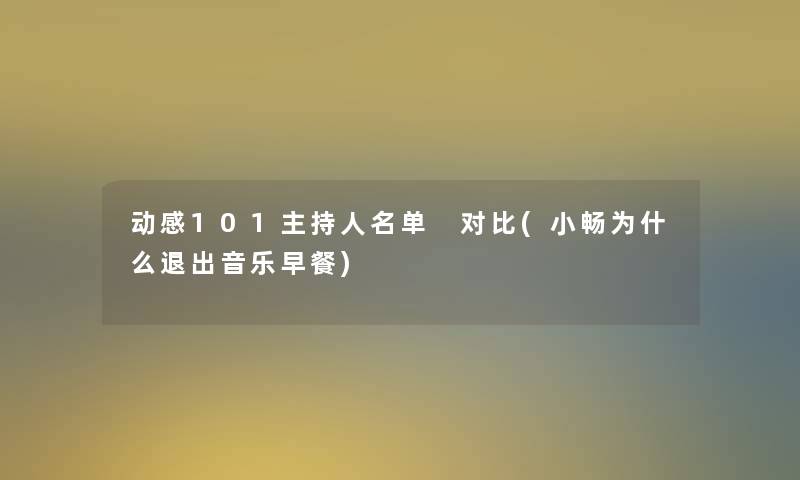 动感101主持人名单 对比(小畅为什么退出音乐早餐)