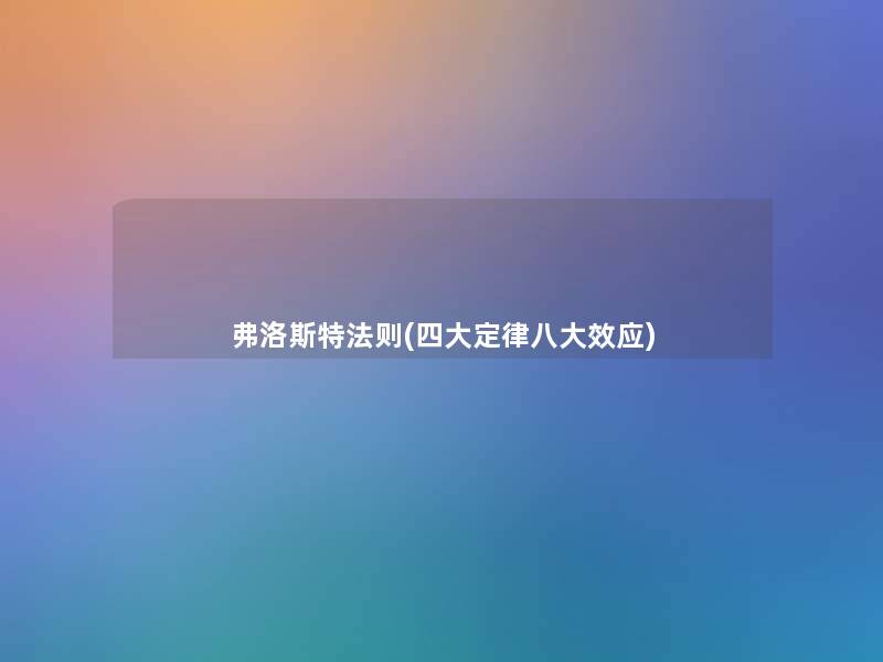 弗洛斯特法则(四大定律八大效应)