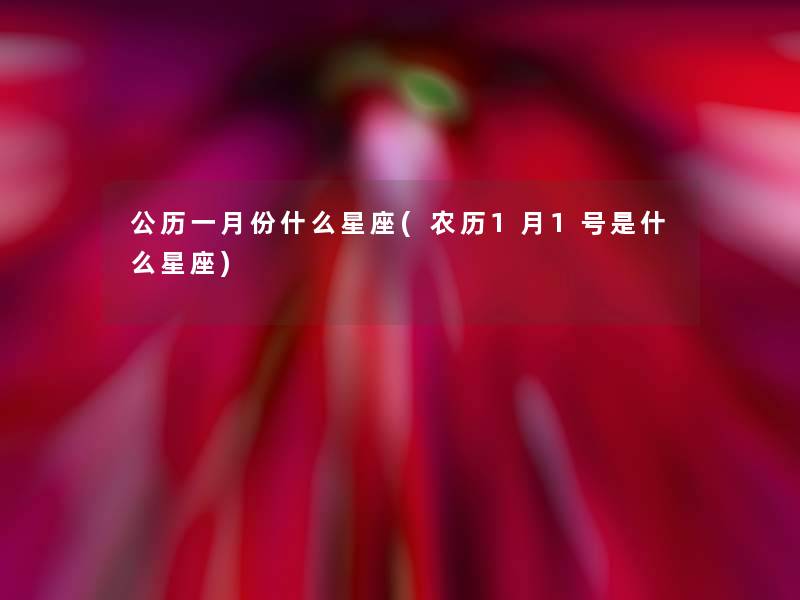 公历一月份什么星座(农历1月1号是什么星座)