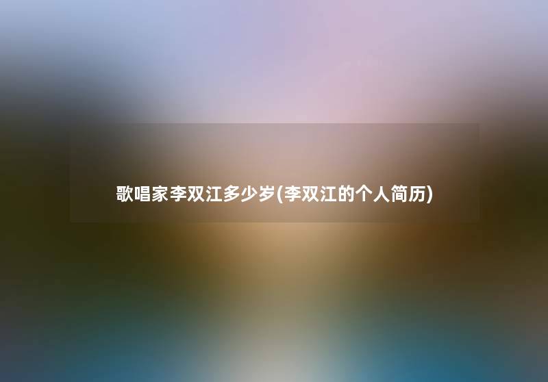 歌唱家李双江多少岁(李双江的个人简历)