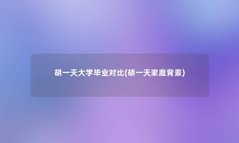 胡一天大学毕业对比(胡一天家庭)