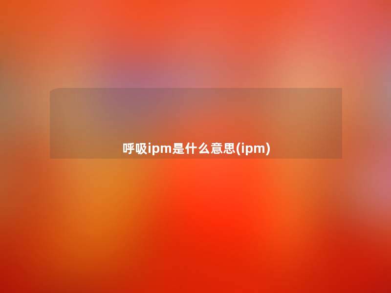 呼吸ipm是什么意思(ipm)