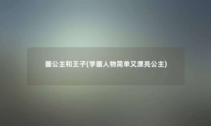 画公主和王子(学画人物简单又漂亮公主)