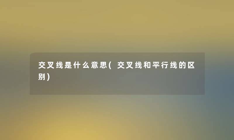 交叉线是什么意思(交叉线和平行线的区别)