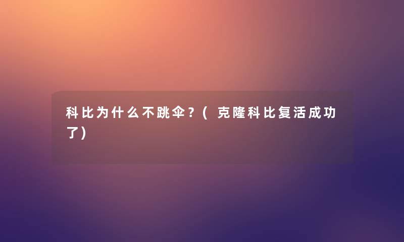 科比为什么不跳伞？(克隆科比复活成功了)