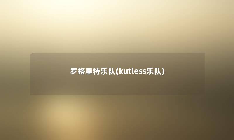 罗格塞特乐队(kutless乐队)