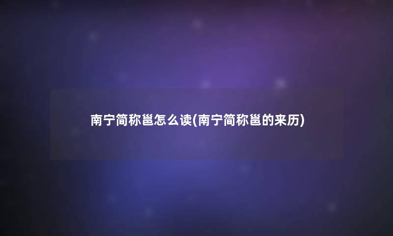 南宁简称邕怎么读(南宁简称邕的来历)