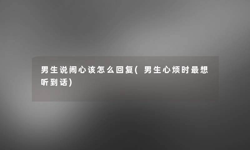 男生说闹心该怎么回复(男生心烦时想听到话)