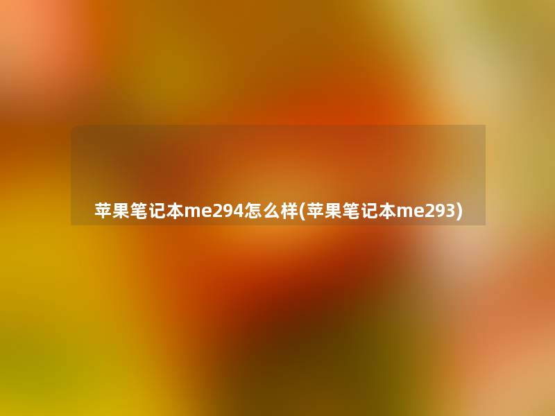 苹果笔记本me294怎么样(苹果笔记本me293)