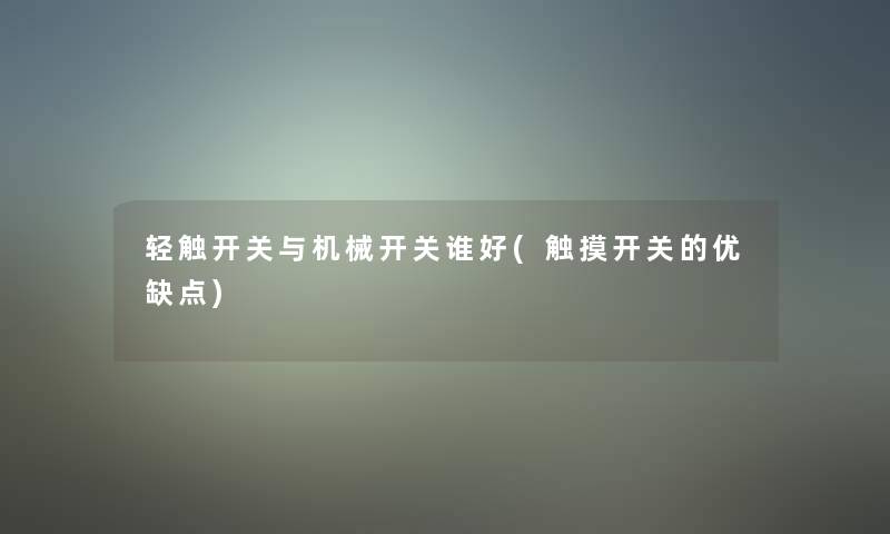 轻触开关与机械开关谁好(触摸开关的优缺点)