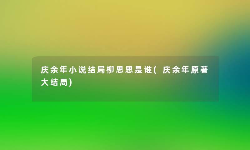 庆余年小说结局柳思思是谁(庆余年原著大结局)