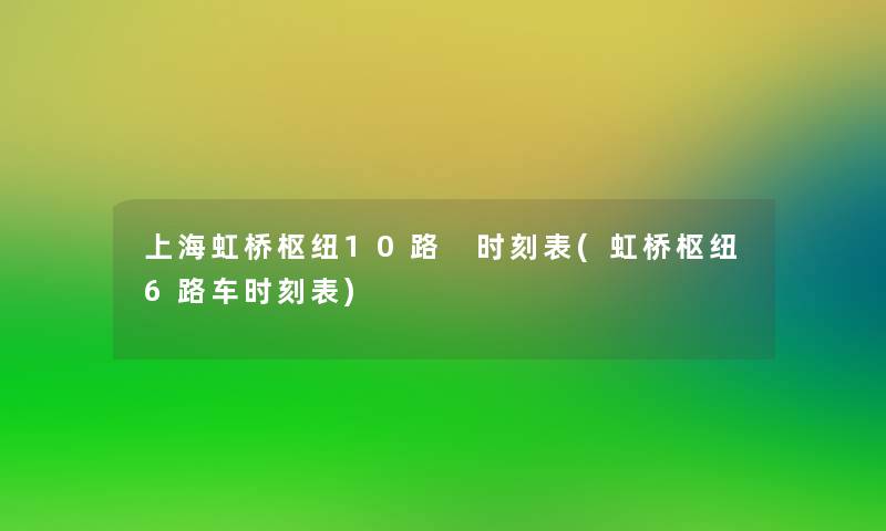 上海虹桥枢纽10路 时刻表(虹桥枢纽6路车时刻表)