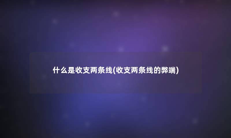 什么是收支两条线(收支两条线的弊端)