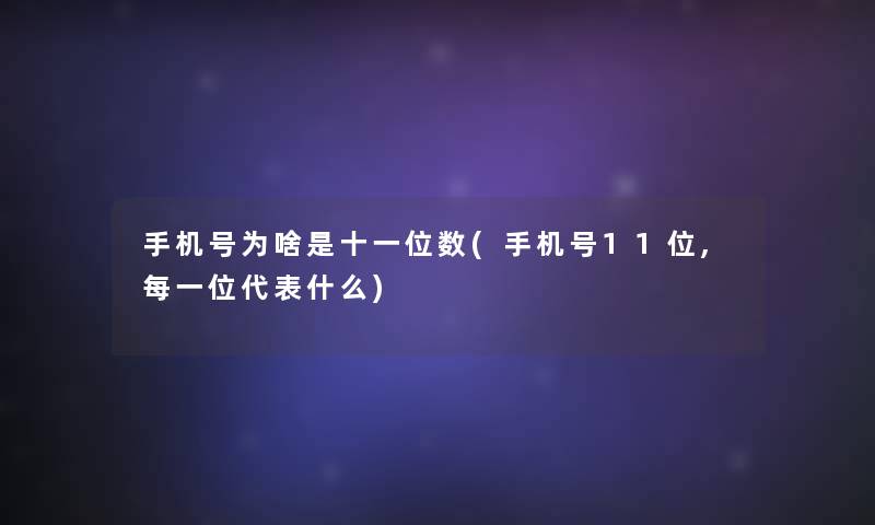 手机号为啥是十一位数(手机号11位,每一位代表什么)