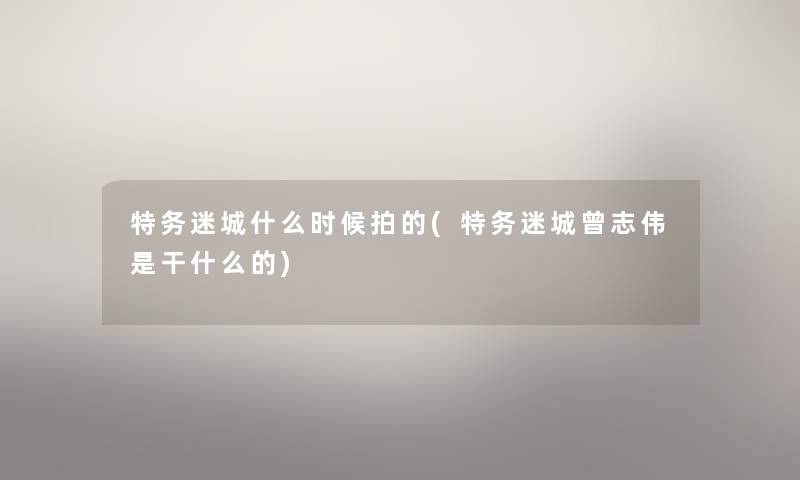 特务迷城什么时候拍的(特务迷城曾志伟是干什么的)